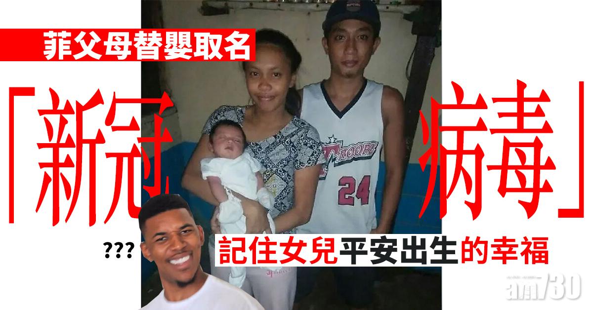 菲父母替嬰取名「新冠病毒」 記住女兒平安出生的幸福