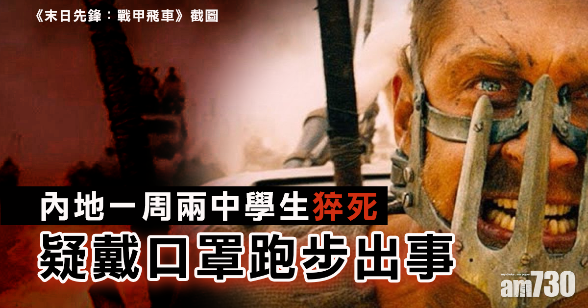 【新冠肺炎】疑戴口罩跑步出事 內地一周兩中學生猝死