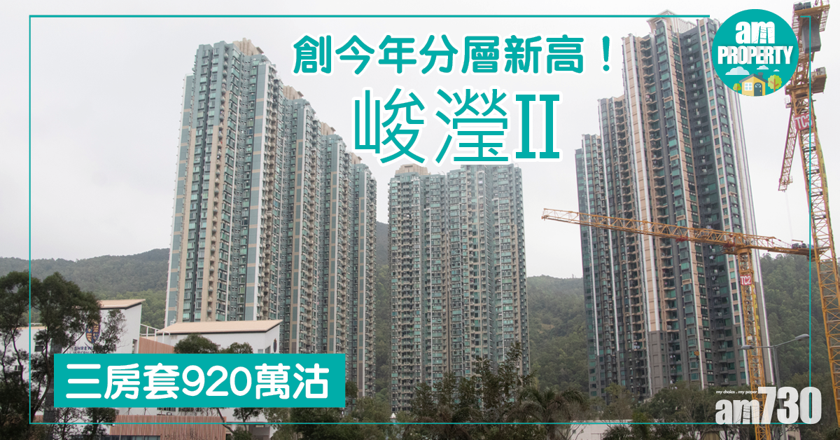 峻瀅II三房套920萬沽  創今年分層新高！