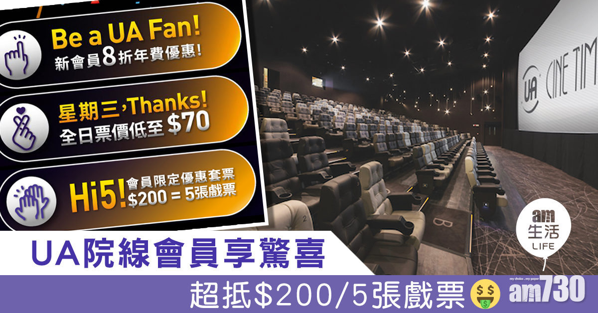 UA院線會員享驚喜$200/5張戲票