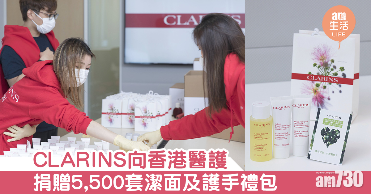 CLARINS向香港醫護 捐贈5,500套潔面及護手禮包