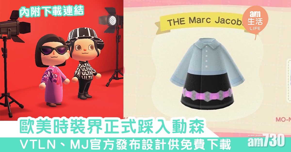 【動森攻略】歐美時裝界正式踩入動森　VTLN、MJ官方發布設計供免費下載