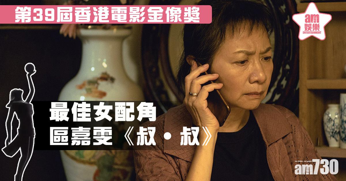 【金像獎2020】《叔．叔》區嘉雯奪女配角獎  獲張可頤讚演技嘆為觀止