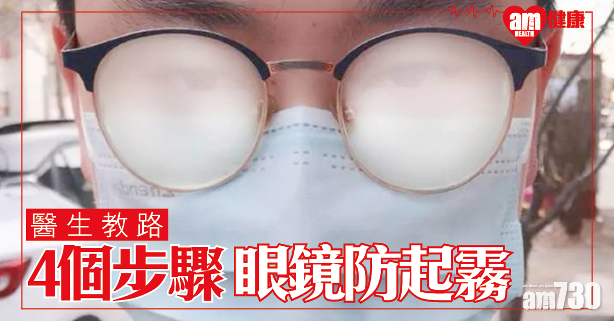 戴口罩眼鏡起霧？4個步驟幫到你