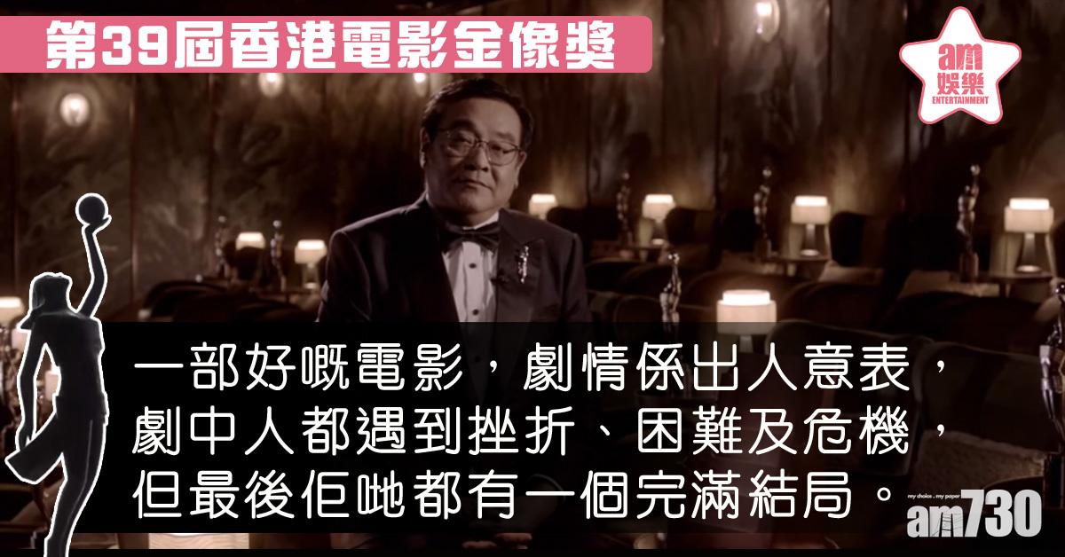 【金像獎2020】史上最快頒獎禮 爾冬陞一口氣讀名單10分鐘搞掂