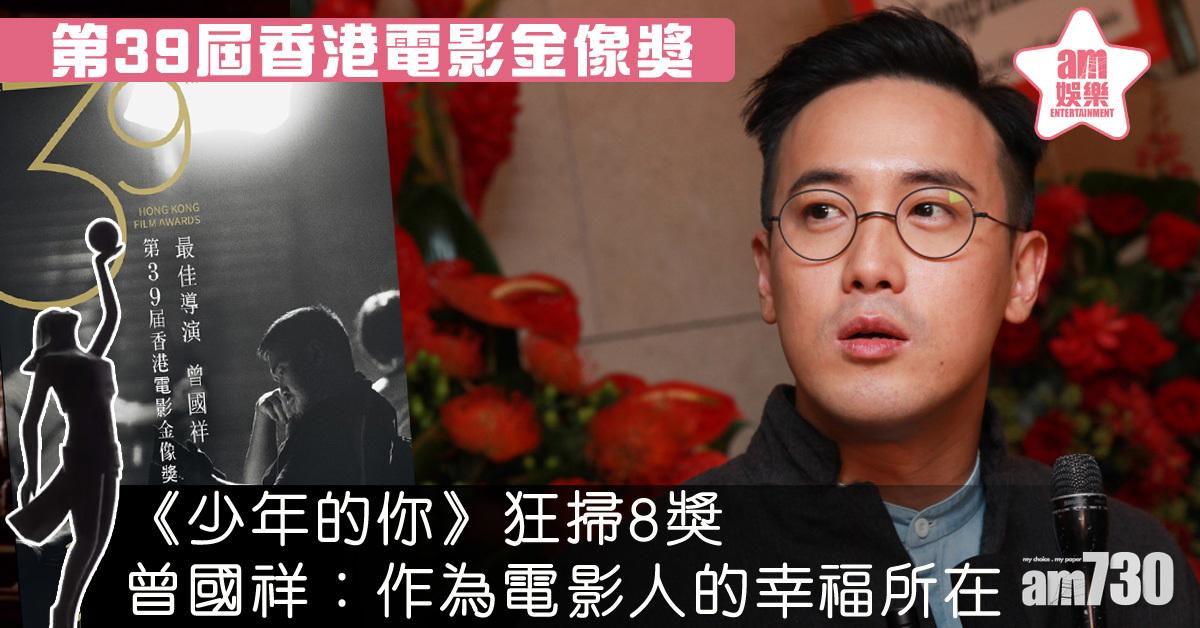【金像獎2020】《少年的你》揚威 曾國祥︰最好的母親節禮物