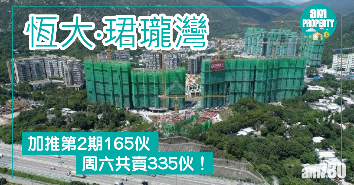 恆大‧珺瓏灣加推第2期165伙 周六共賣335伙！
