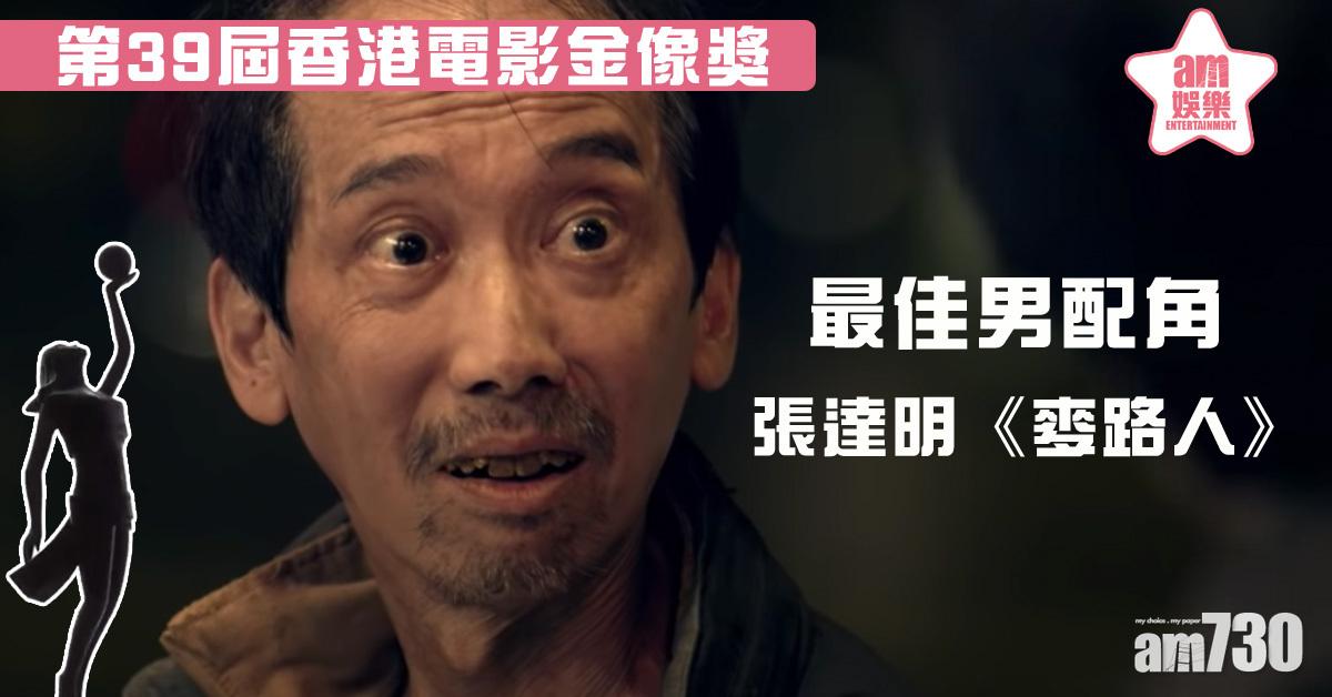 【金像獎2020】入行33年首奪男配角 張達明盼《麥路人》盡快上映