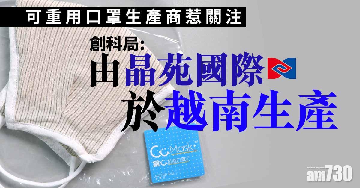 可重用口罩生產商惹關注　創科局：由晶苑國際於越南生產