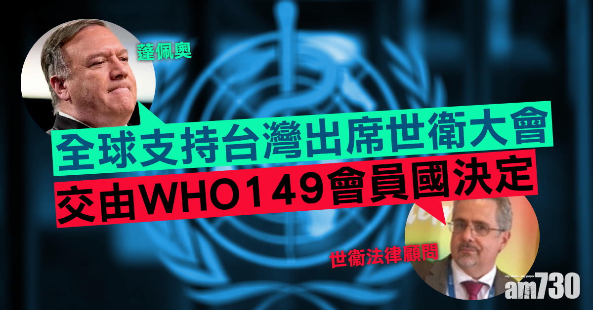 蓬佩奧籲全球支持台灣出席世衛大會  世衞：交由149會員國決定