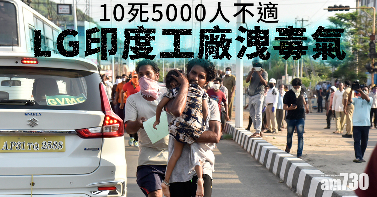 【毒氣慘劇】LG印度工廠洩毒氣 10死5000人不適