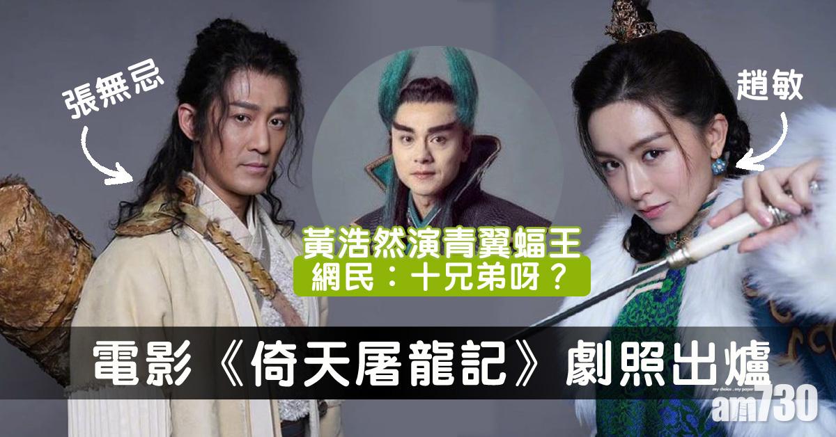 倚天屠龍記劇照出爐 黃浩然造型引熱議