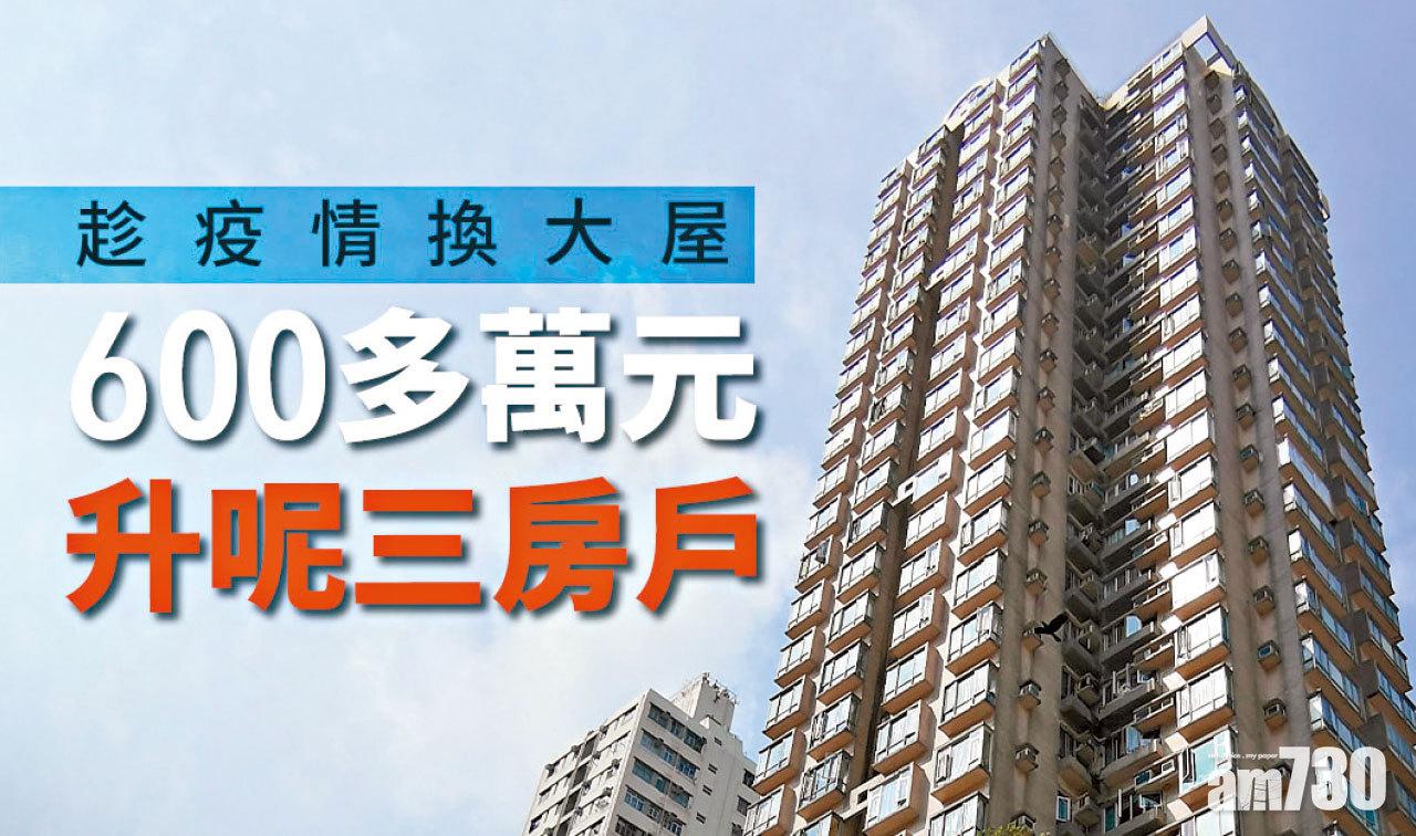 【HOUSE730搵樓大本營】 趁疫情換大屋600多萬元升呢三房户