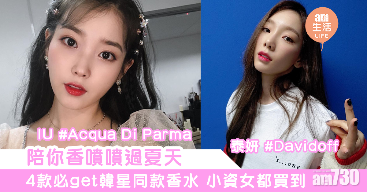 陪你香噴噴過夏天　4款必get韓星同款香水　小資女都買到！