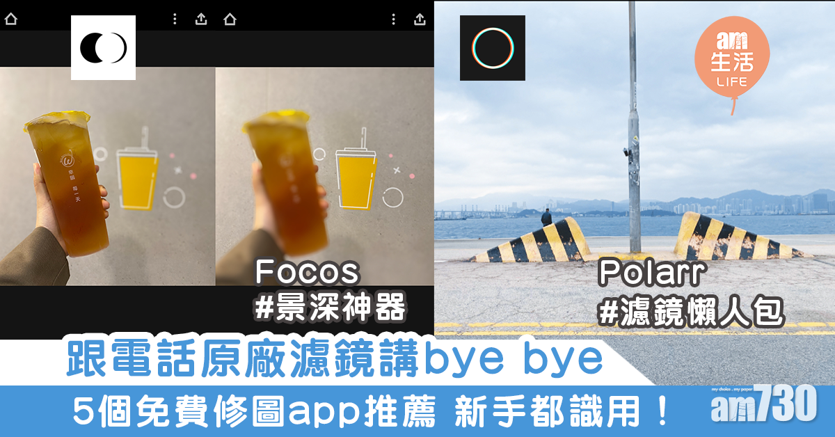跟電話原廠濾鏡講bye bye　5個免費修圖app推薦　新手都識用！