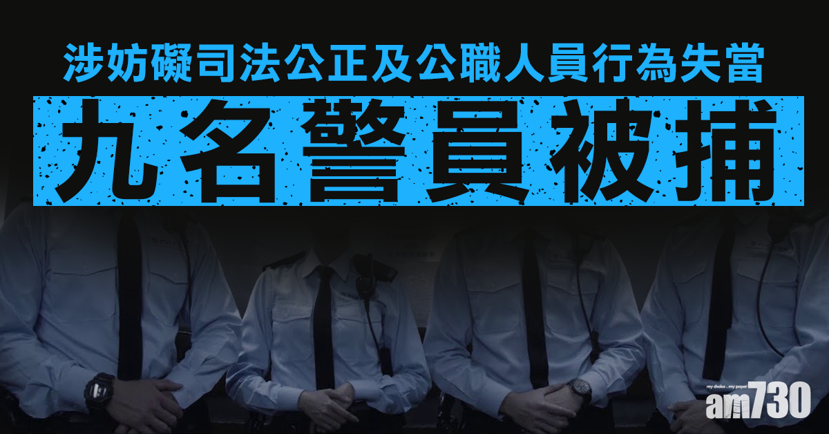   9警員涉妨礙司法公正及公職人員行為失當等被捕