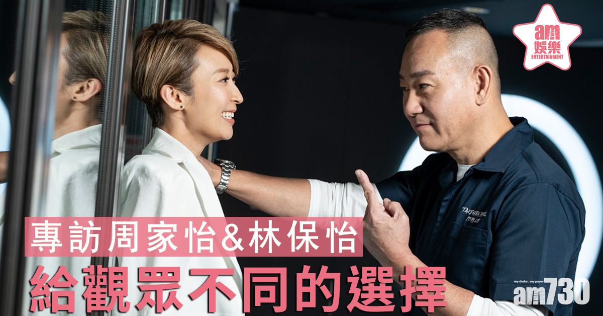 【專訪林保怡 周家怡】醒悟帶來改變   給觀眾不同的選擇 