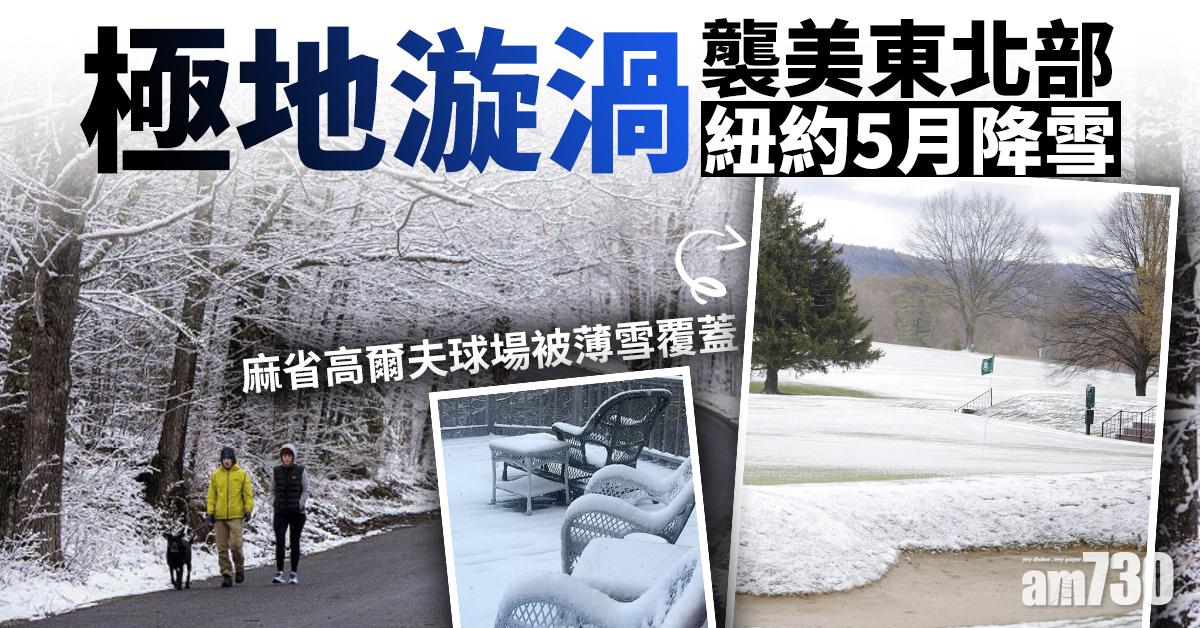 【天氣反常】極地漩渦襲美東北部  紐約5月降雪