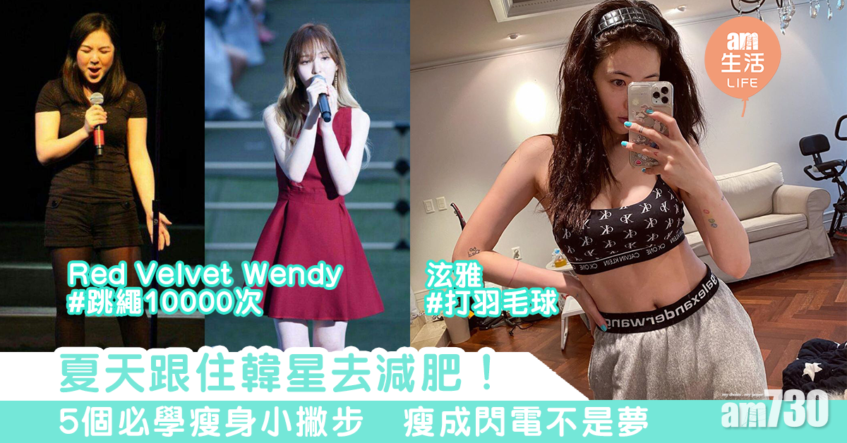 夏天跟住韓星去減肥！　5個必學瘦身小撇步　瘦成閃電不是夢