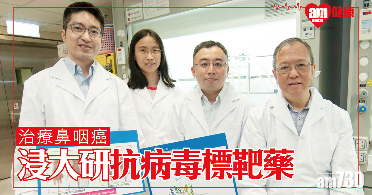 治療鼻咽癌 浸大研發新抗病毒標靶藥