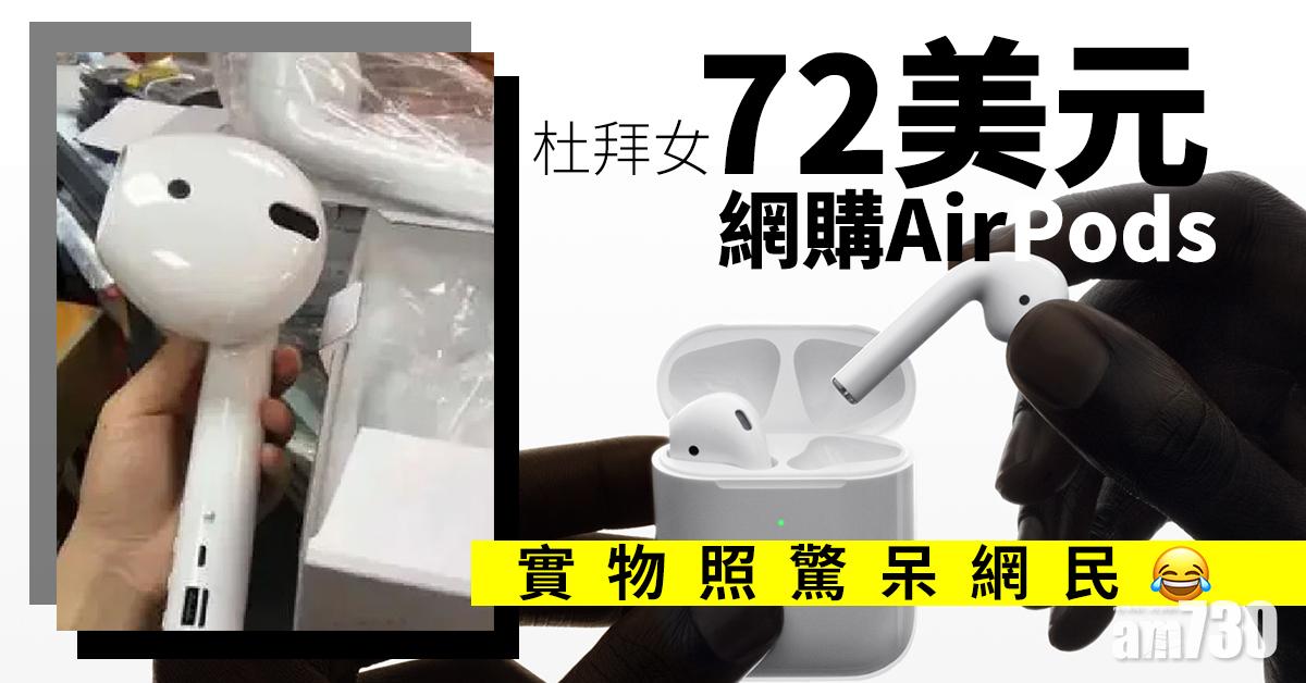 杜拜女72美元網購AirPods　實物照驚呆網民
