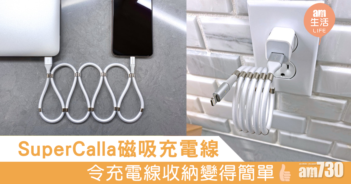 SuperCalla磁吸充電線 令充電線收納變得簡單