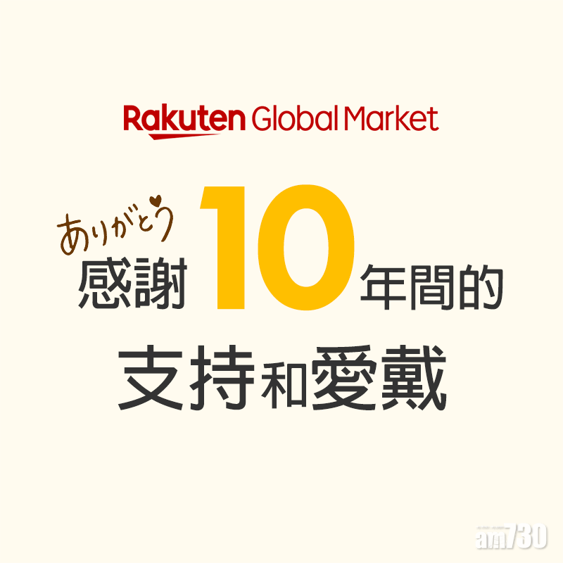 網購平台樂天國際版下月說再見