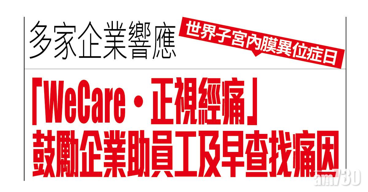 多家企業響應世界子宮內膜異位症日 「WeCare・正視經痛」鼓勵企業助員工及早查找痛因