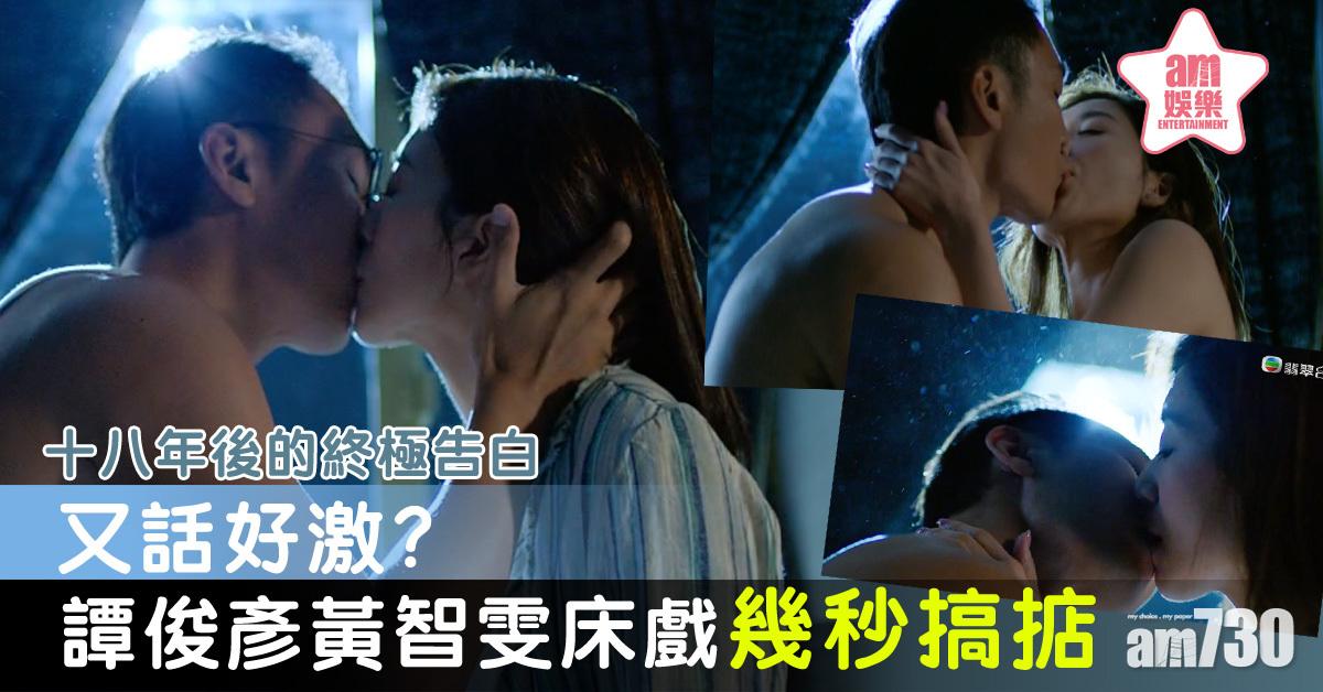 【十八年後的終極告白】又話好激動！譚俊彥黃智雯床戲幾秒搞掂