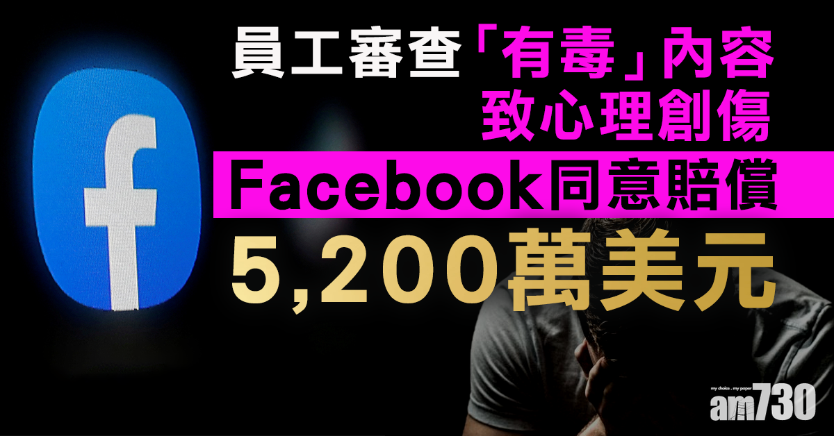 員工審查「有毒」內容致心理創傷  FB同意賠償4億