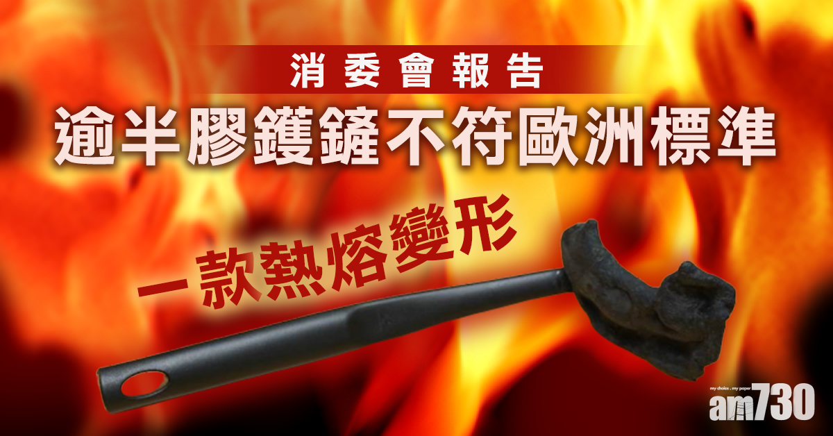 【消委會】逾半膠鑊鏟酸性環境釋過量雜質　一款熱熔變形