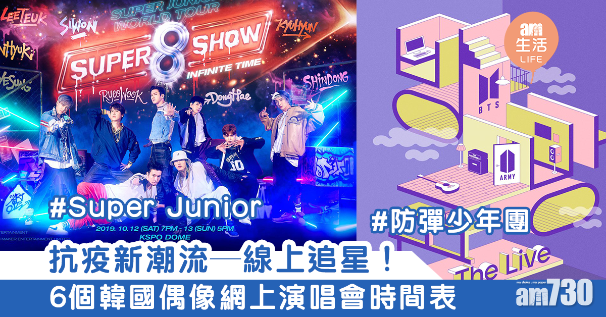 抗疫新潮流—線上追星！　6個韓國偶像網上演唱會時間表