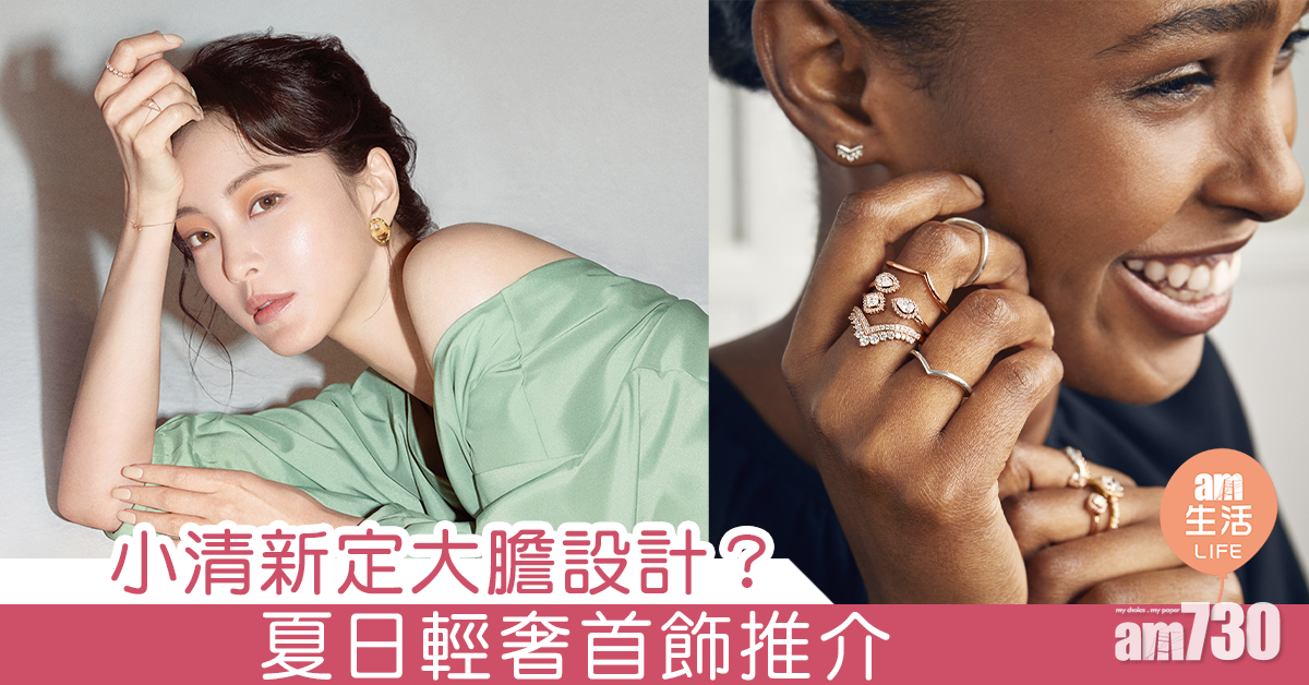 小清新定大膽設計？ 初夏輕奢首飾推介