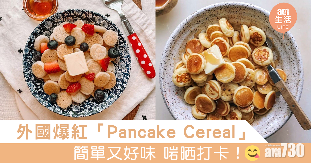 外國爆紅「Pancake Cereal」 簡單又好味 啱晒打卡！