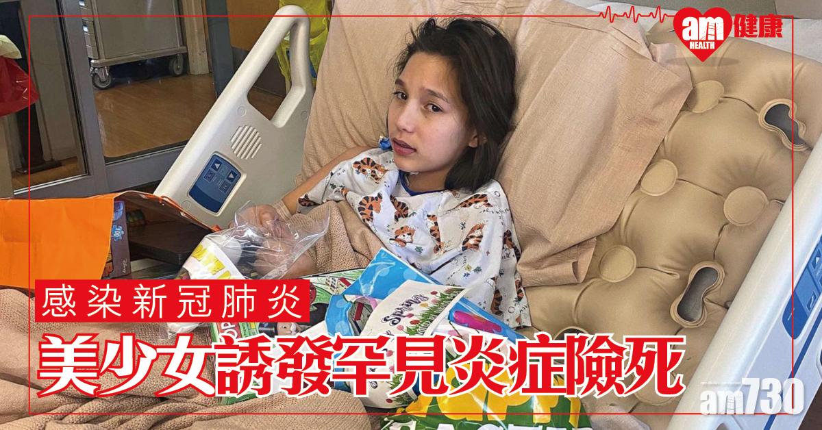 【新冠肺炎】美國12歲少女染疫誘發罕見炎症險死