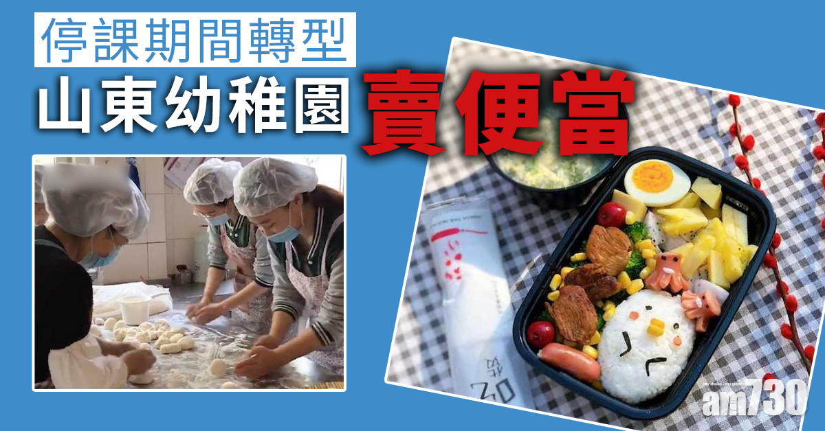 【新冠肺炎】停課期間轉型 山東幼稚園賣便當