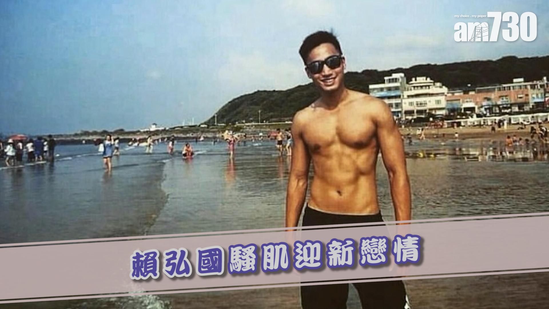 賴弘國騷肌迎新戀情