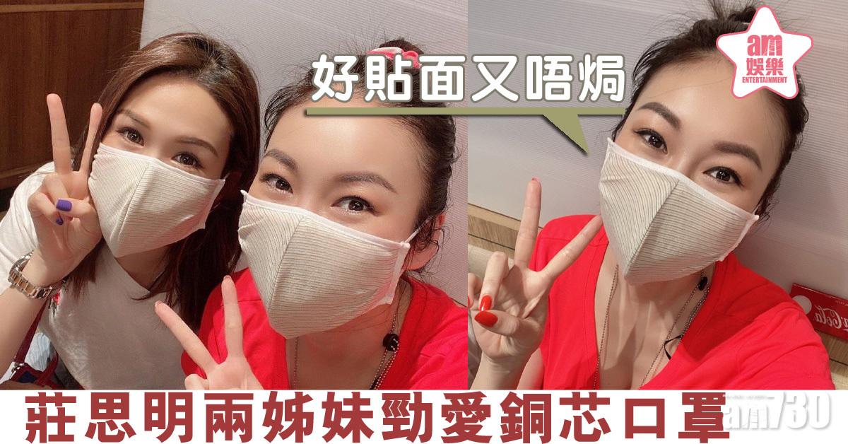兩姊妹勁愛銅芯口罩 莊思敏︰好貼面又唔焗