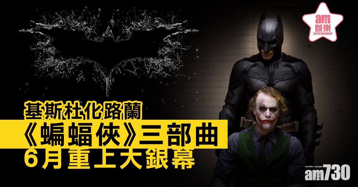 【好戲重映】基斯杜化路蘭《蝙蝠俠》三部曲6月重上大銀幕　
