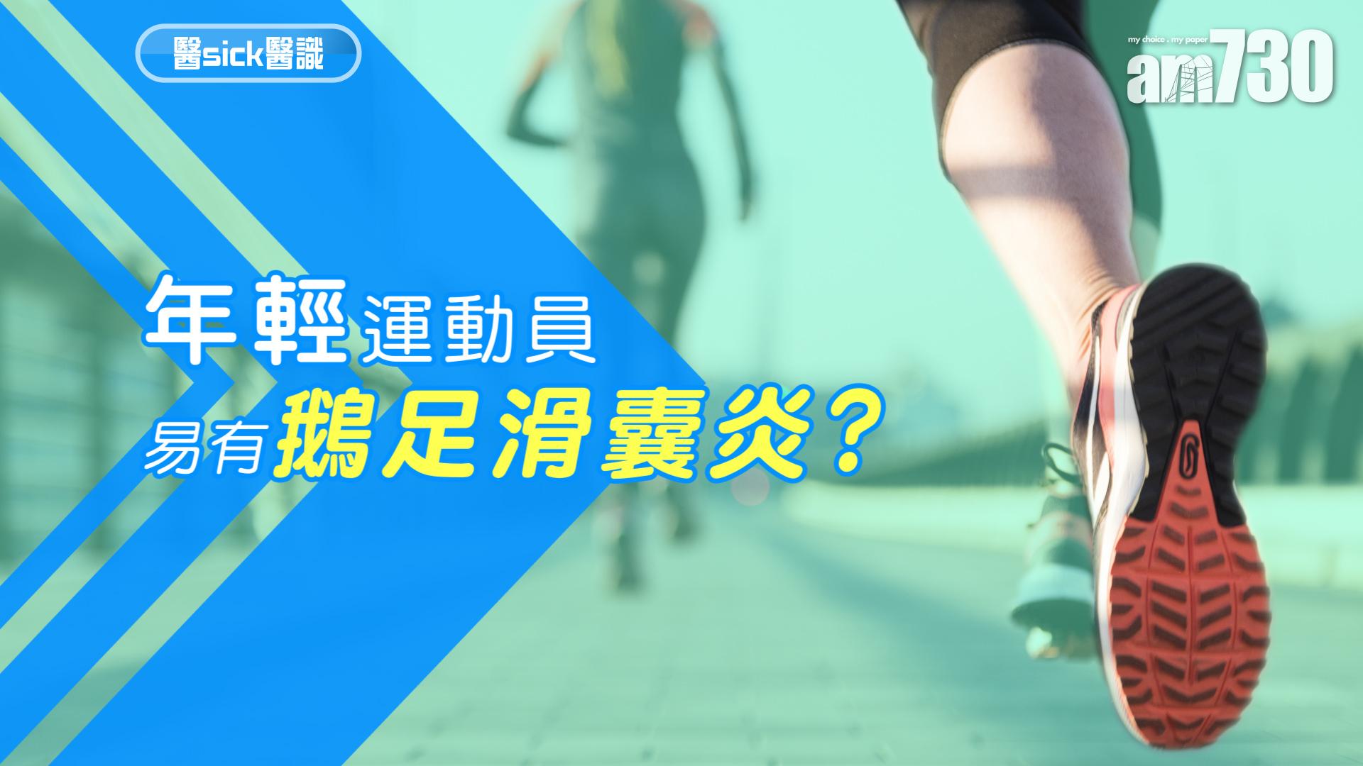 年輕運動員 易有鵝足滑囊炎？