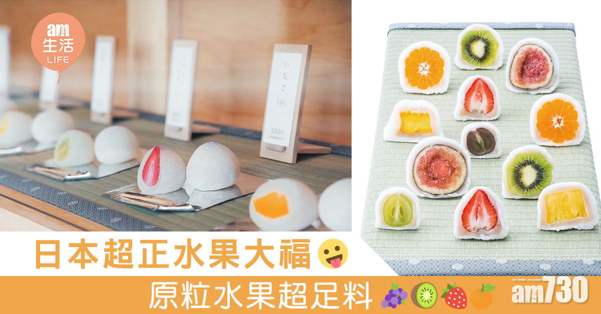 日本超正水果大福 原粒水果超足料！