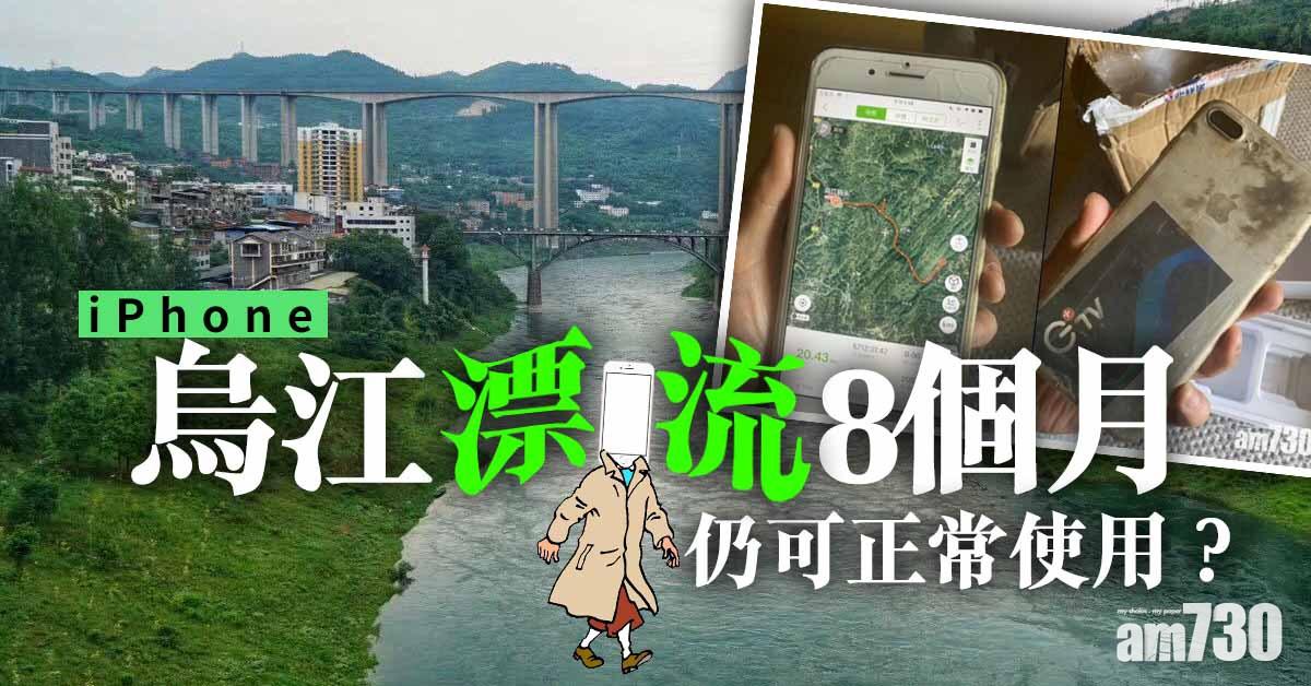 iPhone烏江漂流8個月仍可正常使用？