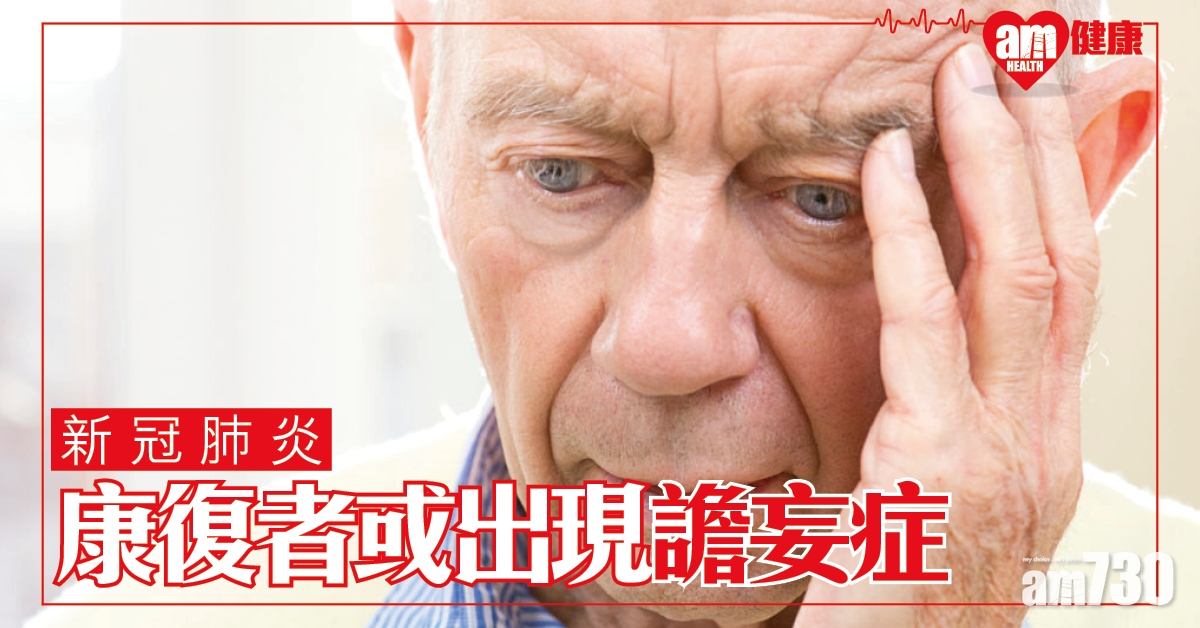 【新冠肺炎】研究：染疫康復者或會出現譫妄症