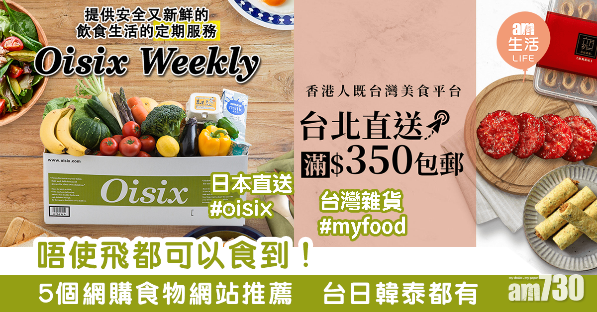 唔使飛都可以食到！　5個網購食物網站推薦　台日韓泰都有
