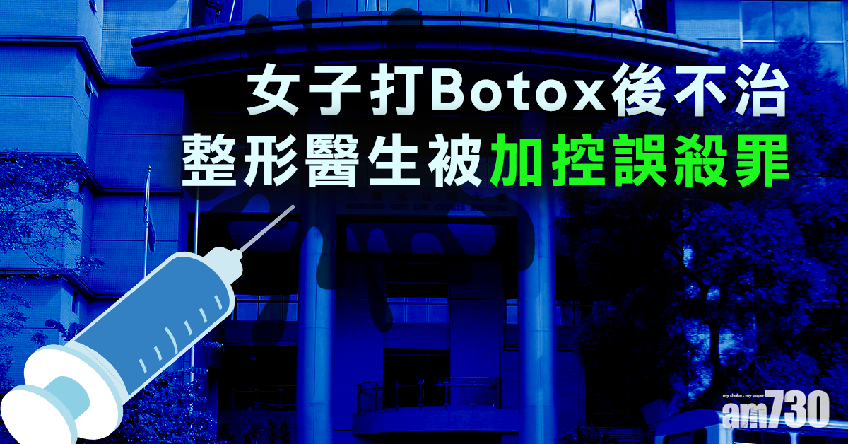 女子打Botox後不治  整形醫生被加控誤殺罪