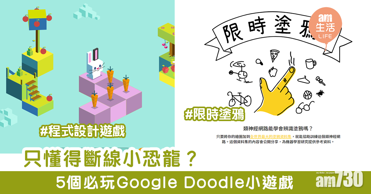 只懂得斷線小恐龍？　5個必玩Google Doodle小遊戲