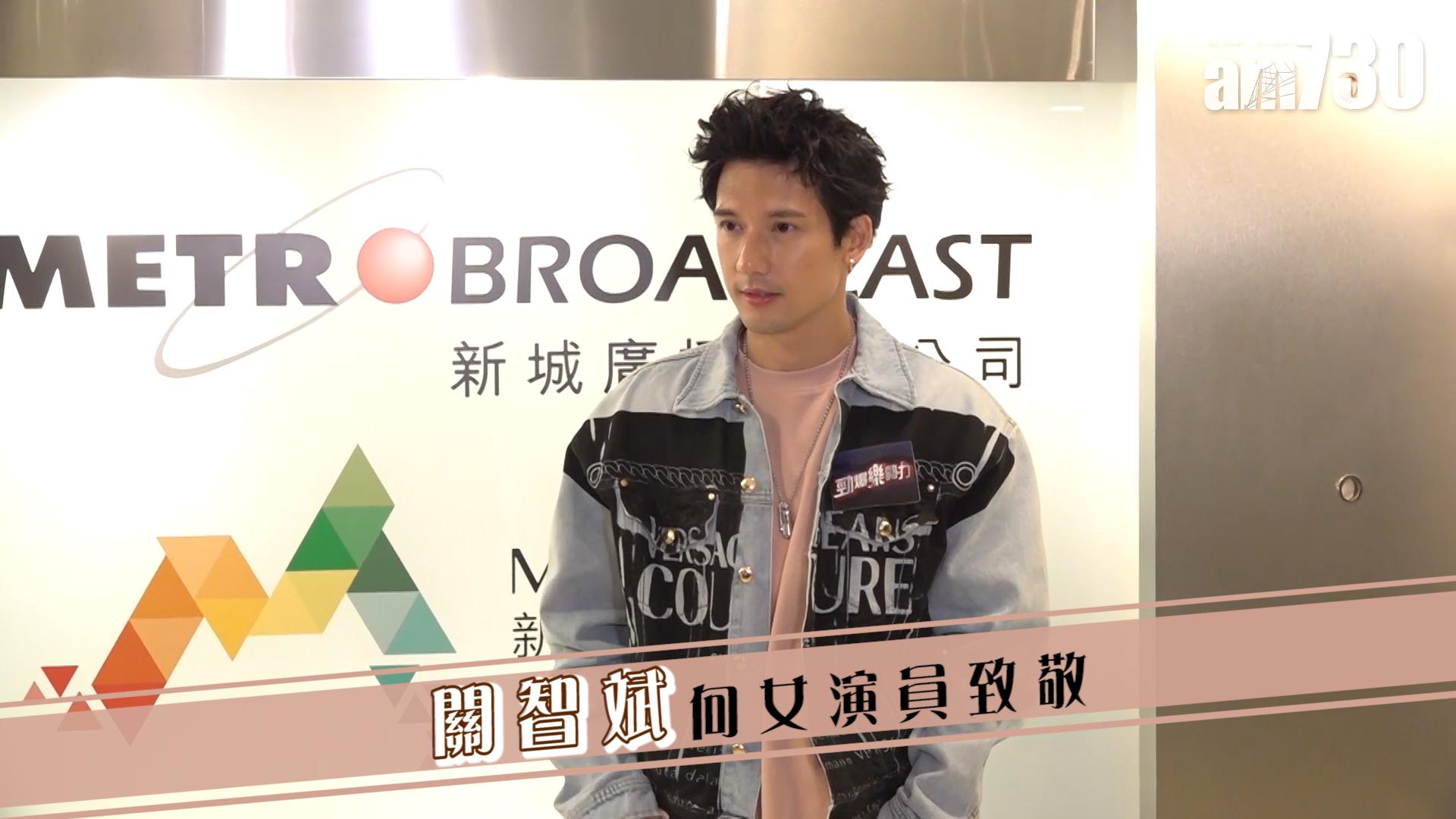 關智斌向女演員致敬