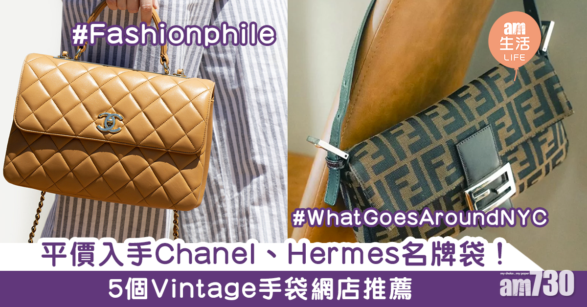 平價入手Chanel、Hermes名牌袋！　5個Vintage手袋網店推薦