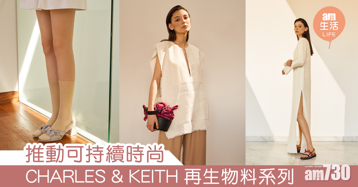 推動可持續時尚 CHARLES & KEITH再生物料系列走民族風