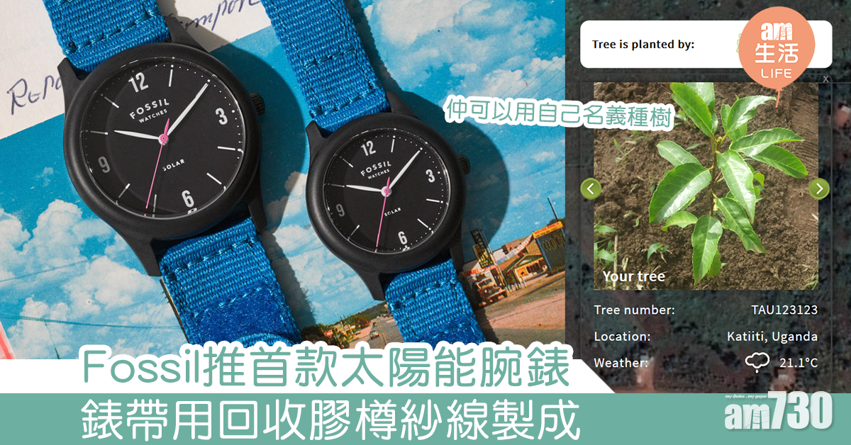 Fossil推首款太陽能腕錶 錶帶以回收膠樽紗線製成